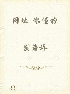 网址 你懂的